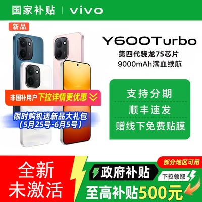【消费券可用 国家补贴15%】vivo Y600 Turbo官方正品旗舰性能大容量电池全新未拆封【需签收激活】