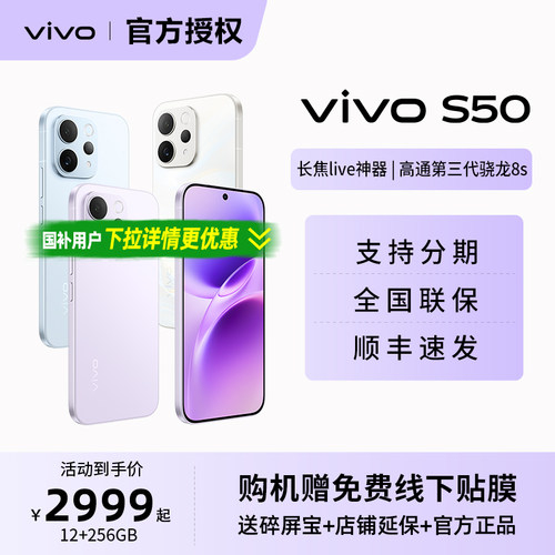 【顺丰速发】vivo S50全新正品颜值拍照手机学生女生女孩高通第三代骁龙8S手感好vivos50日常零售