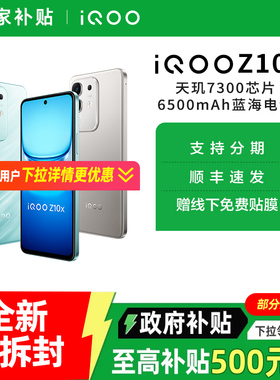 【政府至高补贴15%】vivo iQOO Z10x新品5G全网通手机 iqooz10x vivo官方旗舰店 z9x z9 z10 iqoo手机