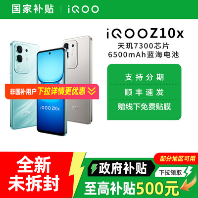 【政府至高补贴15%】vivo iQOO Z10x新品5G全网通手机 iqooz10x vivo官方旗舰店 z9x z9 z10 iqoo手机