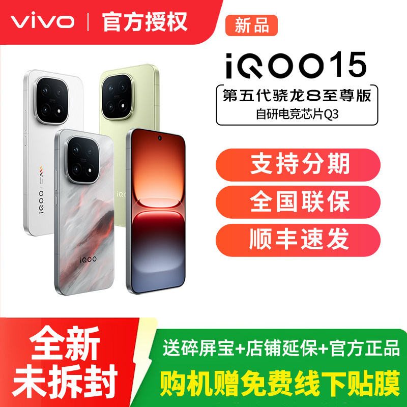 vivo iQOO 15新品第五代骁龙8至尊版2K三星屏国补游戏