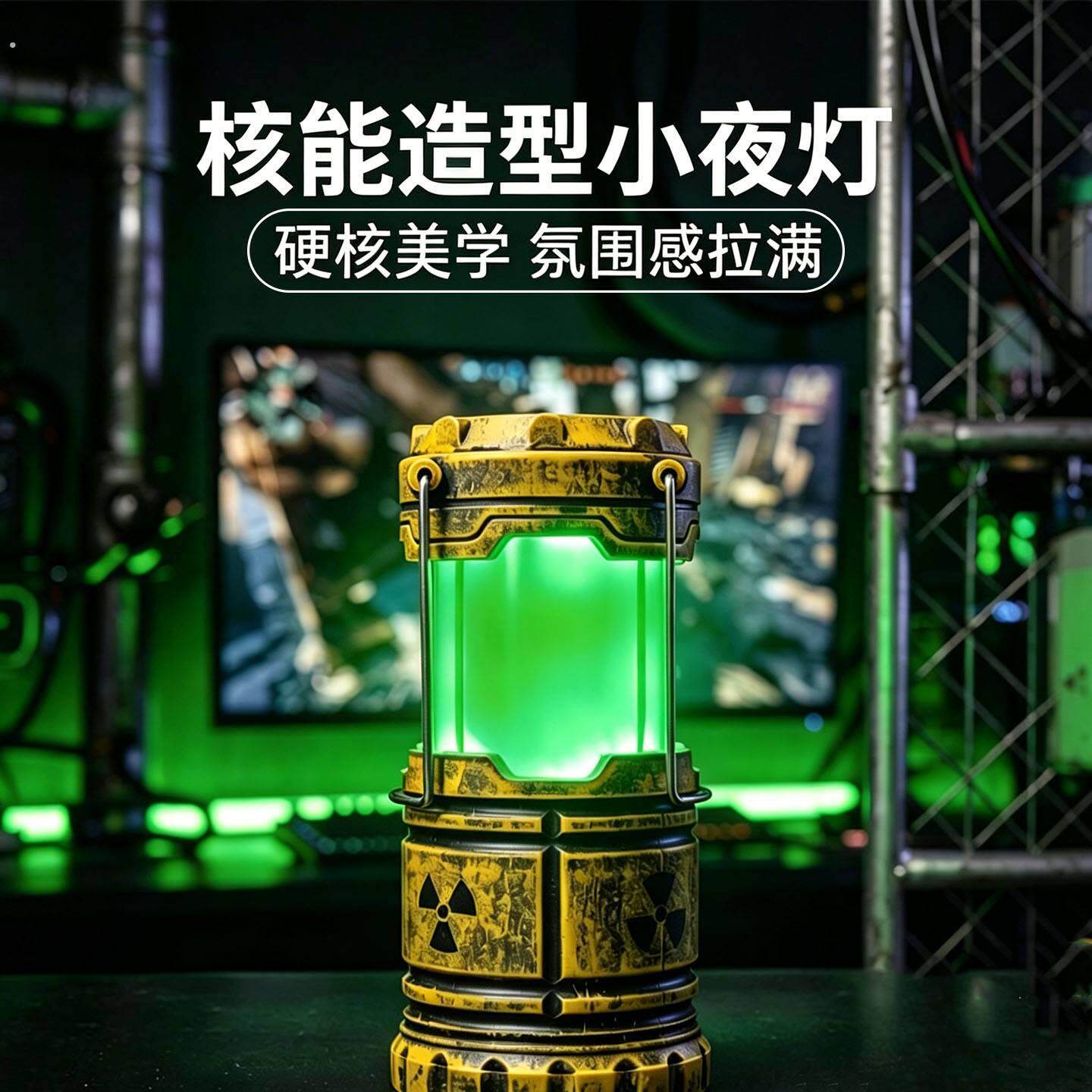 核能造型小夜灯电池款手提夜灯微型核反应堆外型核辐射氛围灯摆件