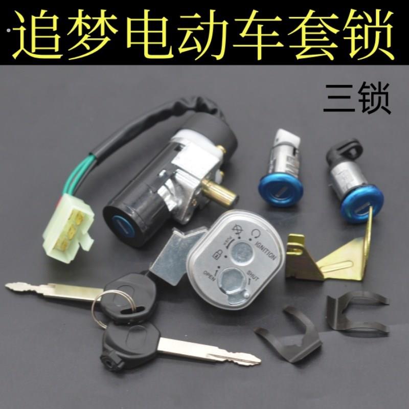 适用电动机车五羊公主追梦125套锁防迅鹰125全车套锁5线电子门锁