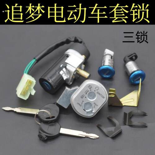 适用电动机车五羊公主追梦125套锁防迅鹰125全车套锁5线电子门锁