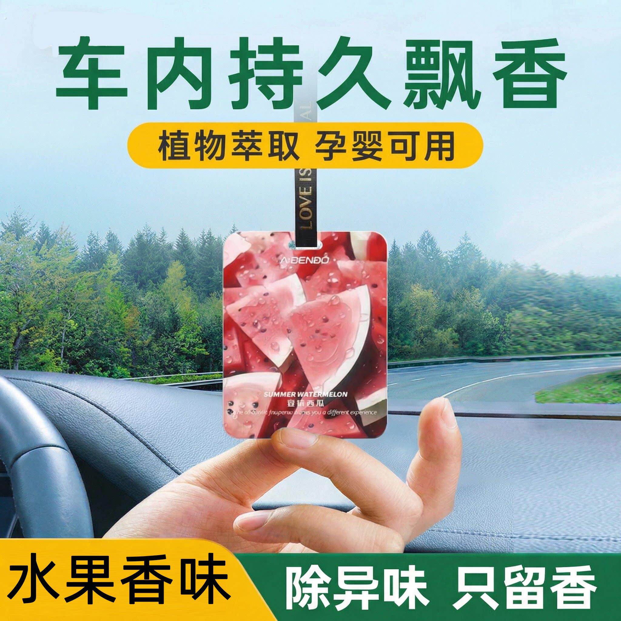 夏日西瓜味车载香片汽车内除味香薰挂件除臭香氛家车两用持久散香