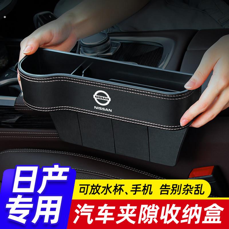 适用于日产轩逸汽车夹缝收纳盒天籁奇骏逍客骐达车载座椅缝隙储物