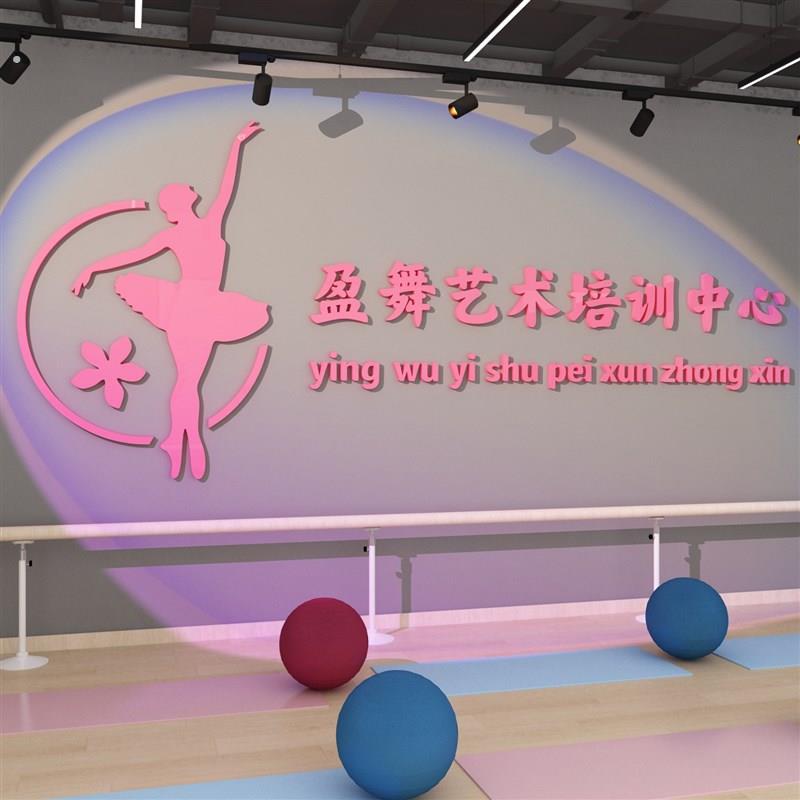 舞蹈房教室布置墙面文化装饰形象艺术培训机构背景墙壁贴纸画标语