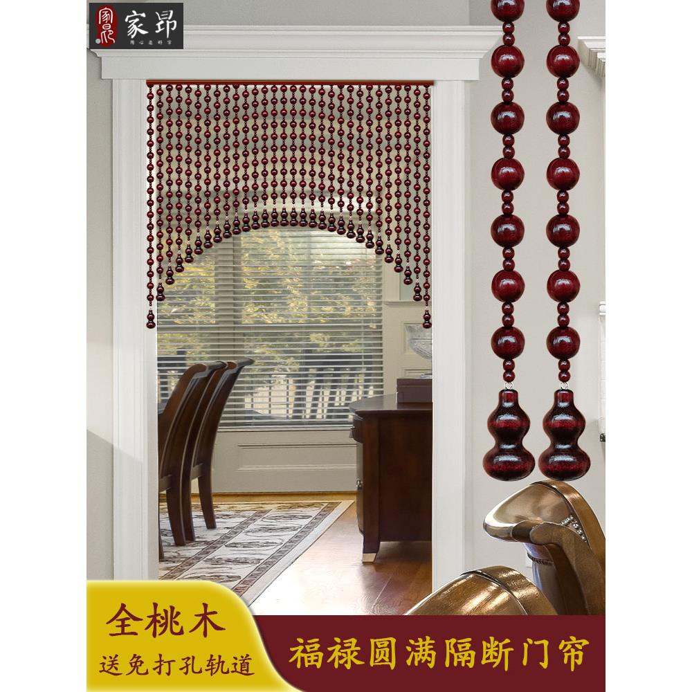 全桃木珠门帘门帘家庭入口通道隔断门帘新卧室客厅装饰拱形无冲孔