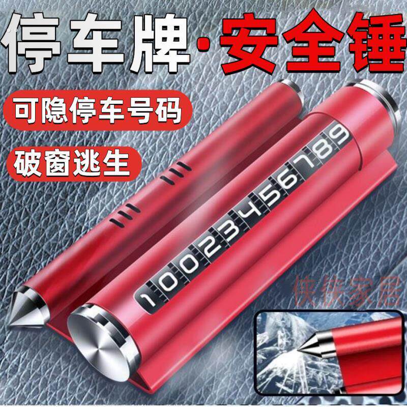 四合一多功能挪车电话牌临时停车号码汽车安全锤车载手机支架香