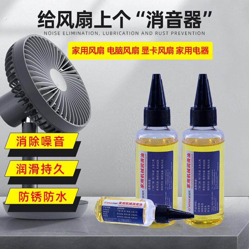 电风扇润滑油落地扇排气扇吊扇消音油电脑风扇散热降噪油