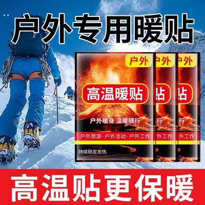 高温户外温暖身贴保暖冬季宝宝身暖宝持续发热热敷登山姨妈暖身
