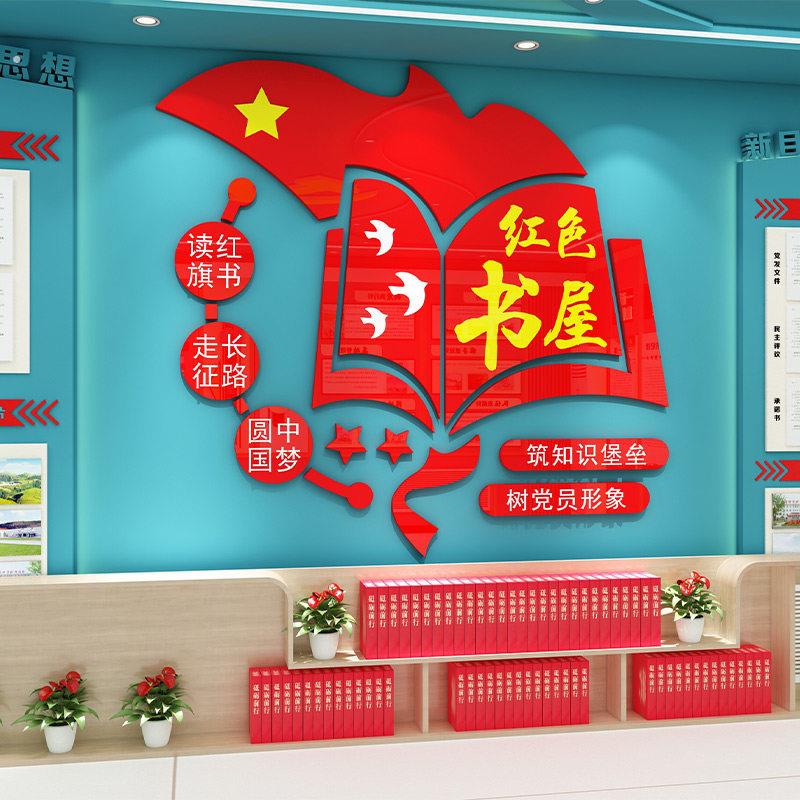 党员活动室阅读室墙面装饰党建文化墙红色书屋建设布置教室图书馆