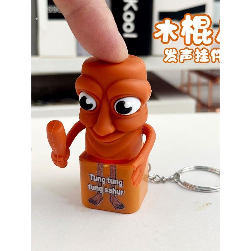 木棍人语音挂件山海经仿真音效按压发声搞笑创意钥匙扣桌面摆件