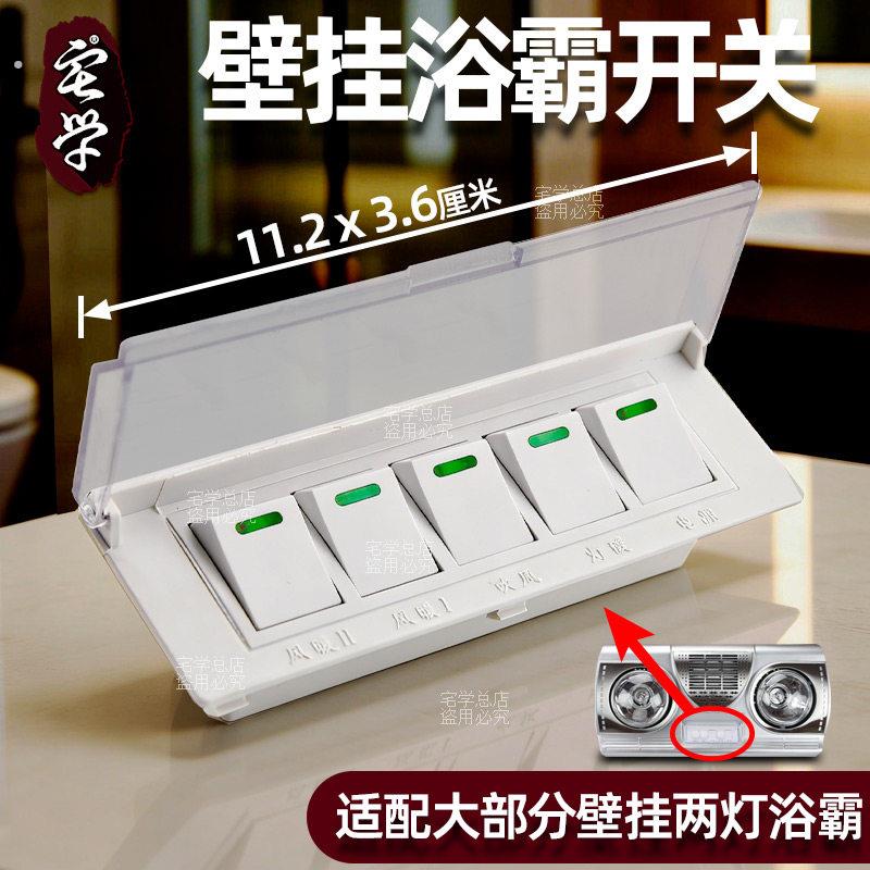 壁挂式浴霸开关通用型 挂壁式浴霸 透明防水 5开五联开关