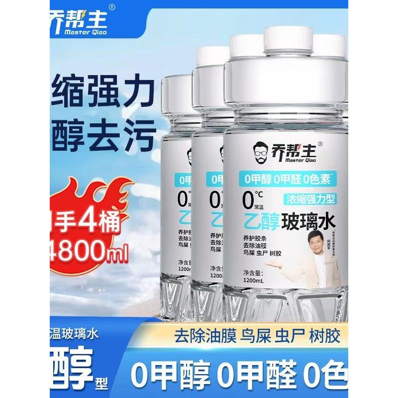 【中油臻选】汽车乙醇玻璃水0甲醇强力去污去油膜清洁油膜净4桶