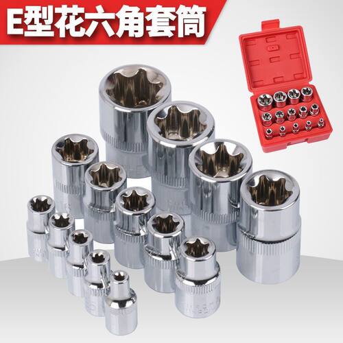 E型梅花套筒米字六花1/2套筒头3/8花型1/4套六角梅花筒套装14件套