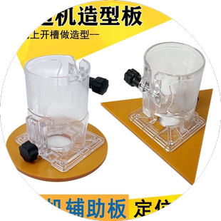 修边机专用三角板门板刀开槽造型辅助板圆形定位器木工修边机底座