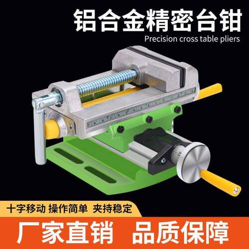 十字台钳精密多功能迷你强工作台滑台铣床适配台钻电钻支架专用