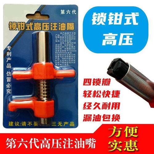 锁钳式高压注油嘴手动高压