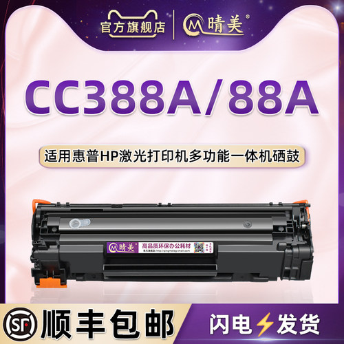 88a成像硒鼓适用惠普晒鼓