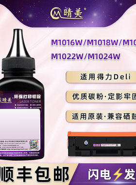 晴美T102A硒鼓添加碳粉适用得力M1016W打印机M1018W墨鼓M1020W加墨专用墨粉M1022W炭粉M1024W晒鼓补充黑色磨