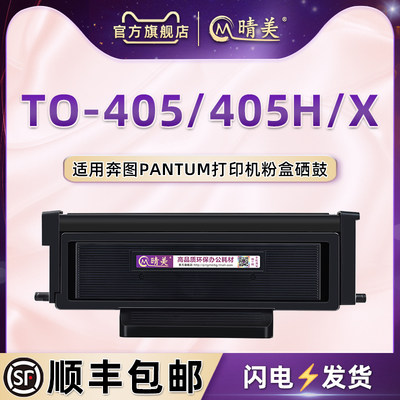 to405x大容量粉盒通用奔图