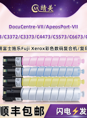 CT202642粉盒适用富士施乐七代VII彩色C2273复印机C3372墨盒C3373四色C4473碳粉C5573硒鼓C6673打印C7773磨合