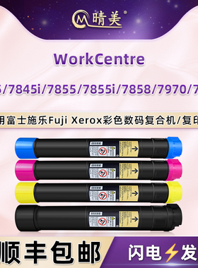晴美适用施乐牌WorkCentre复印机7845粉盒7845i墨盒7855粉仓7855i墨粉7858磨合7970/i粉筒006R01517/18/19/20