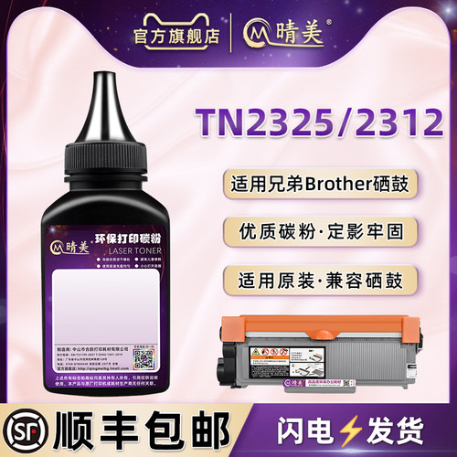 TN2325碳粉2312通用兄弟磨粉晴美