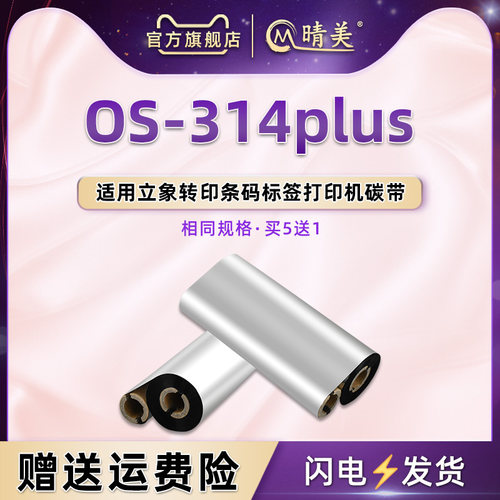 OS-314plus标签纸碳带耗材墨带