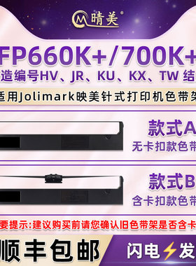 FP660K+针式色带架适用Jolimark映美FP700K+发票打印机色带盒JMR119票据油墨色带芯jmr110色带框碳带配件耗材