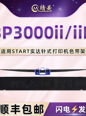 BP3000II针式色带盒适用START实达BP3000IIH票据打印机色带架发票油墨B06II00001色带芯墨带GZSB062001色带框