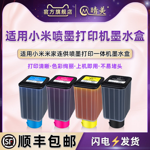适用小米米连供打印机专用墨水盒