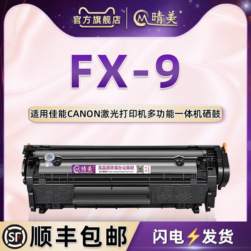 FX-9可加粉硒鼓通用佳能碳粉匣