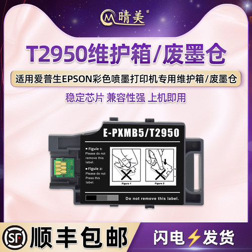 t2950维护箱epson打印机