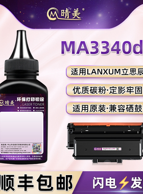 TL-3301粉盒添加碳粉适用LANXUM立思辰MA3340dn激光打印机墨盒加粉专用墨粉TL-3301U墨粉仓晒鼓添加黑色磨粉