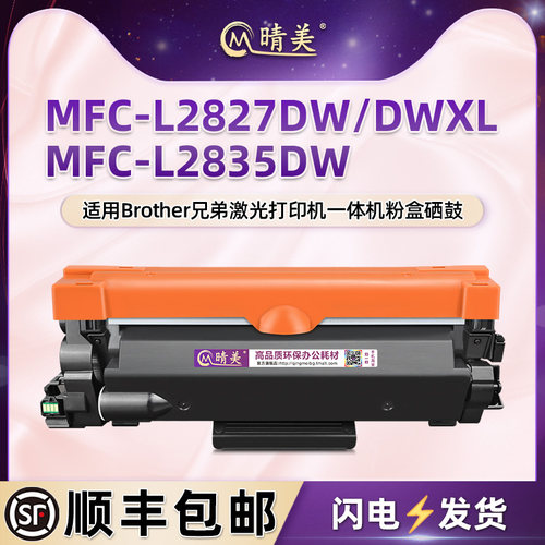 mfc-l2827dw硒鼓粉盒通用Brother兄弟MFC-L2835DW打印机碳粉盒L2827DWXL墨粉墨盒tn2510粉仓dr2590磨粉合墨鼓