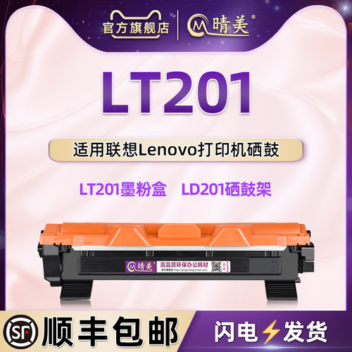 LT201硒鼓通用Lenovo联想打印机