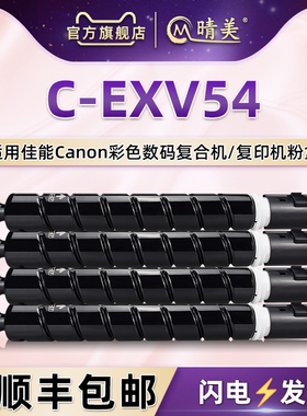 欧洲版C-EXV54彩色墨粉筒toner通用佳能imageRUNNER复印机C3025i更换粉盒硒鼓墨盒cexv粉匣粉仓碳粉3125i墨鼓