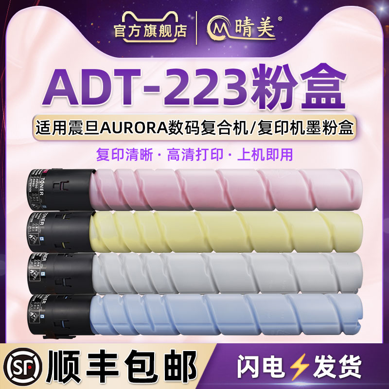 adt-223彩印墨粉盒通用震旦复印机彩色粉盒ADC223S打印机碳粉365墨盒366碳粉合283粉筒285硒鼓286墨鼓粉仓磨