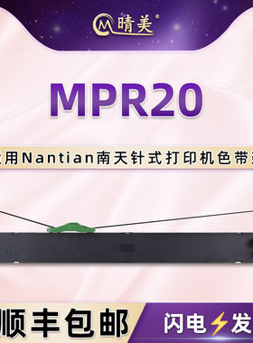 mpr20色带架适用Nantian南天牌发票打印机MPR20专用色带盒PR9 plus墨盒碳带黑色磨合油墨墨条尼龙带更换耗材