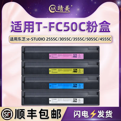 T-FC50C四色墨盒通用东芝e-STUDIO彩色复印机2555C碳粉盒3055C粉筒3555C粉仓5055C黑彩磨合4555C硒鼓墨鼓粉合