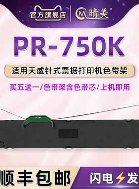 pr-750K色带盒适用天威print rite票据针式打印机PR750K色带芯墨盒pr750k发票快递发货单油墨黑炭带墨带架框