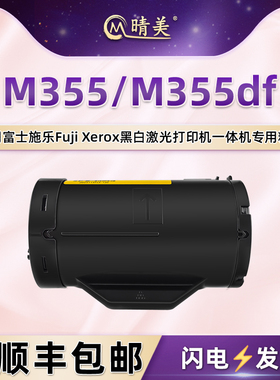晴美CT201940碳粉盒适用富士施乐DocuPrint打印机M355专用墨盒M355df复印墨粉筒磨合粉仓硒鼓施乐黑色磨粉合