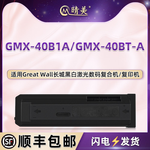 适用Great Wall长城GMX-40B1A黑白激光复印机粉盒GMX-40BT-A墨盒