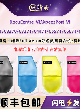 适用富士施乐六代VI复印机C2271碳粉C3370墨粉C3371彩粉C4471打印C5571鼓粉C6671四色C7771粉末CT203586磨粉
