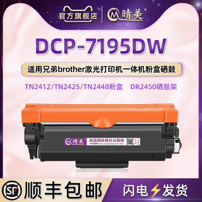 7195dw可加粉型硒鼓适用兄弟牌DCP-7195DW打印一体机碳粉盒TN2425墨粉仓2412墨盒能再次加墨晒鼓DR2450墨鼓合