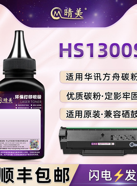 hs1300s硒鼓补充墨粉HX02H通用华讯方舟牌HS1300S激光打印机硒鼓加粉专用墨粉粉盒添加碳粉黑色粉末磨粉鼓粉