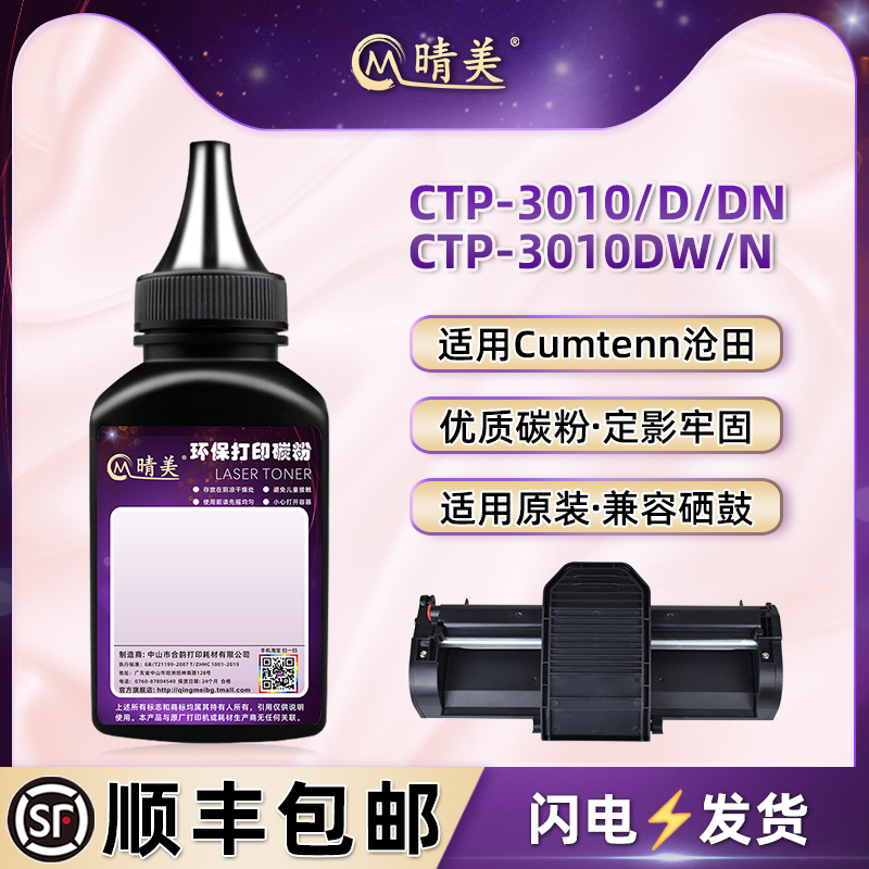 CP0916A硒鼓补充墨粉适用沧田牌CTP3010打印机碳粉3010D复印磨粉3010N炭粉3010DW鼓粉3010DN硒粉添加黑色粉末
