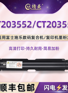 CT203552粉盒203553通用FUJIFILM富士胶片Apeos2150N富士施乐打印机粉盒2350NDA复印硒鼓墨粉盒碳粉磨粉耗材